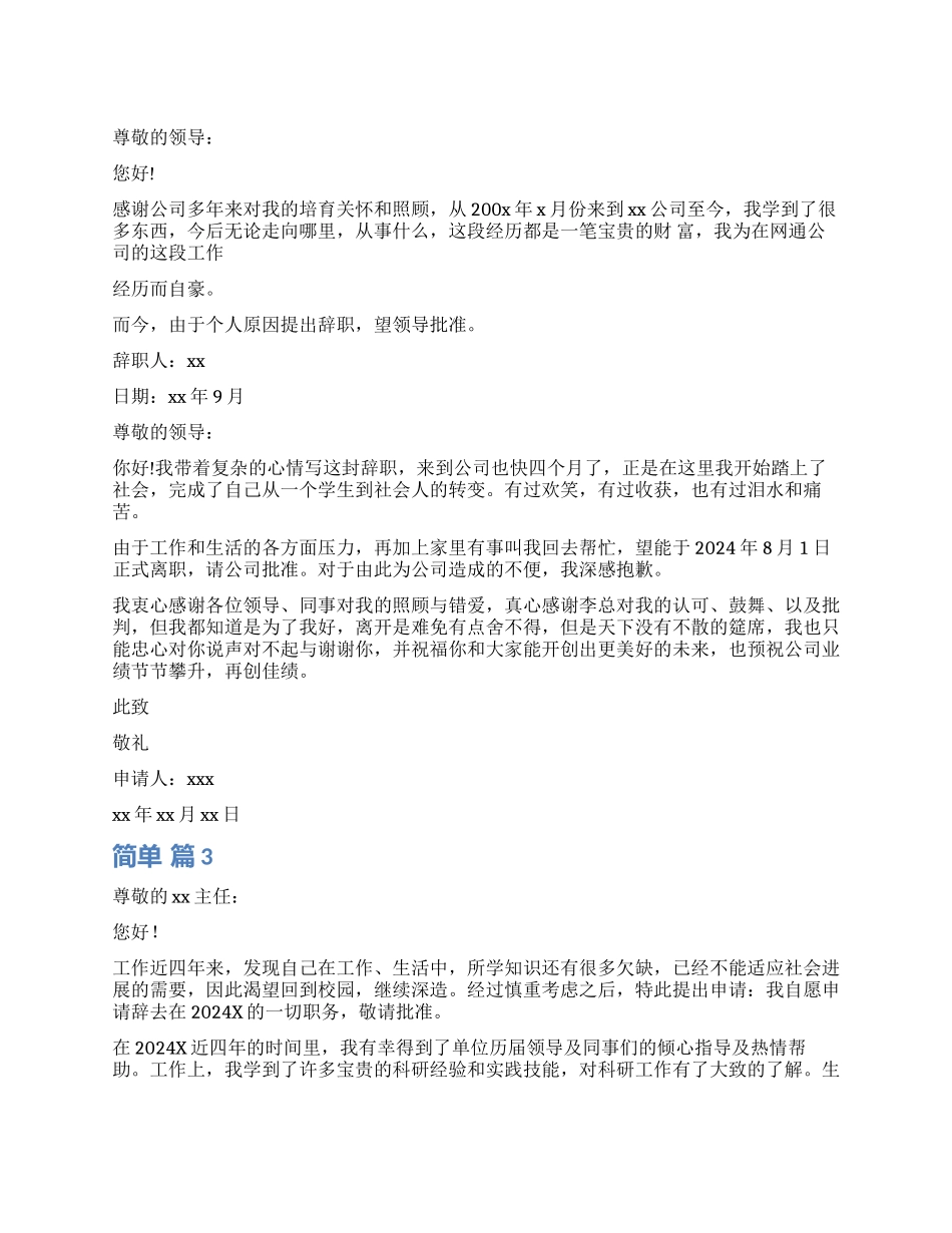 简单辞职报告集合六篇_第1页