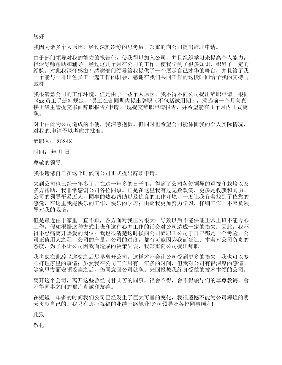 简单辞职报告集合六篇_第3页