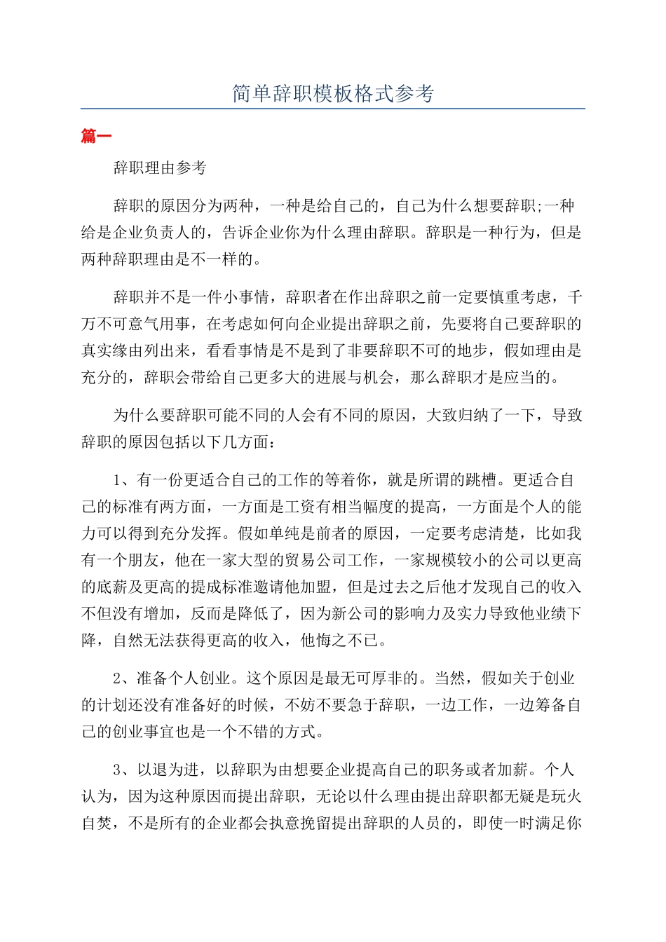 简单辞职模板格式参考_第1页