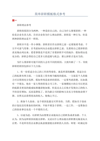 简单辞职模板格式参考