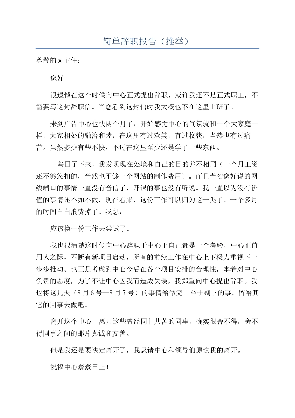 简单辞职报告（推荐）_第1页