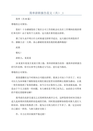 简单辞职报告范文（共）-1