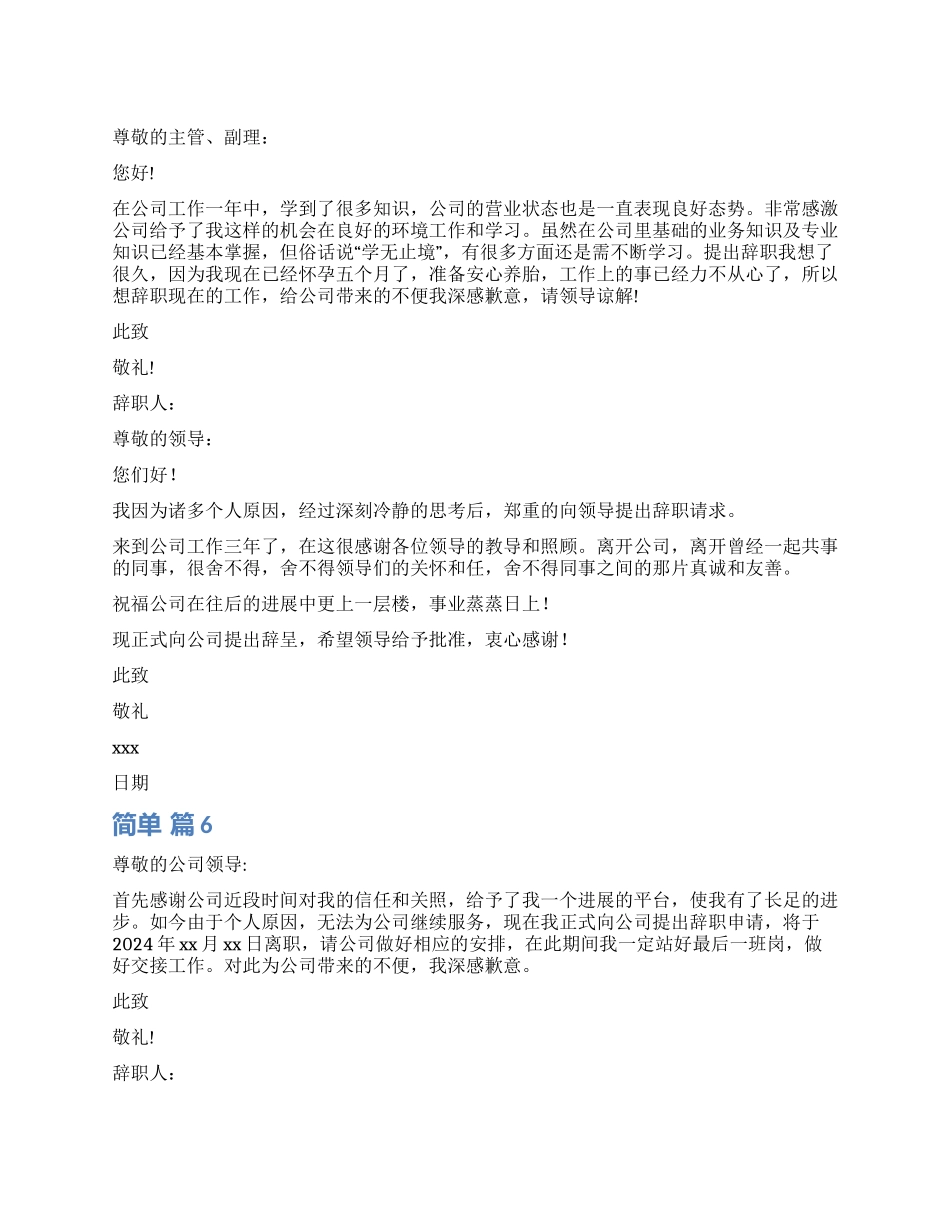 简单辞职报告锦集9篇_第1页