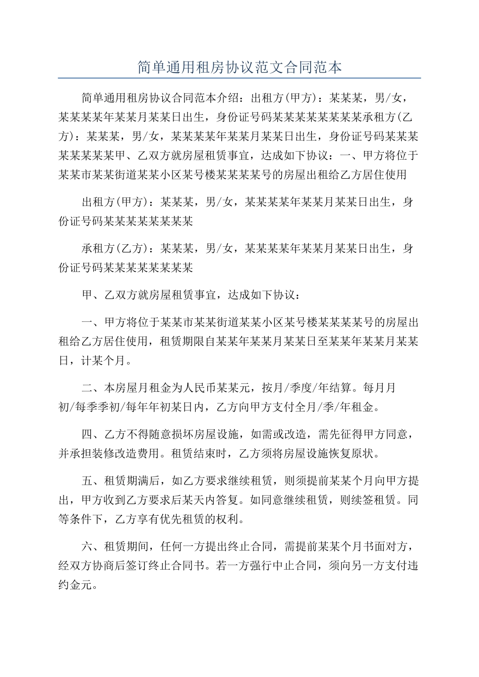 简单通用租房协议范文合同范本_第1页