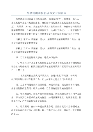 简单通用租房协议范文合同范本