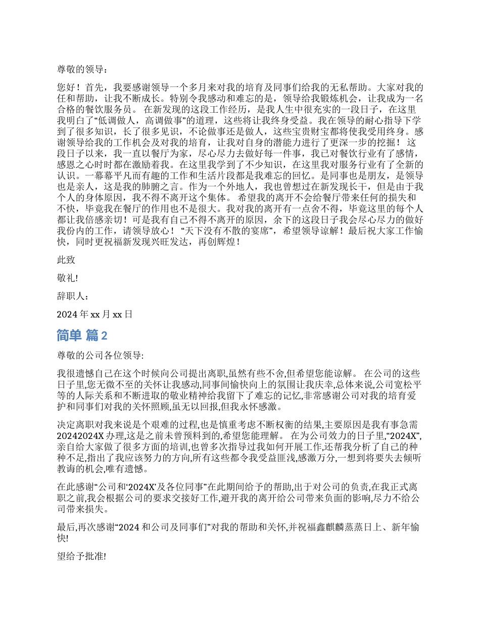 简单辞职报告锦集五篇_第1页