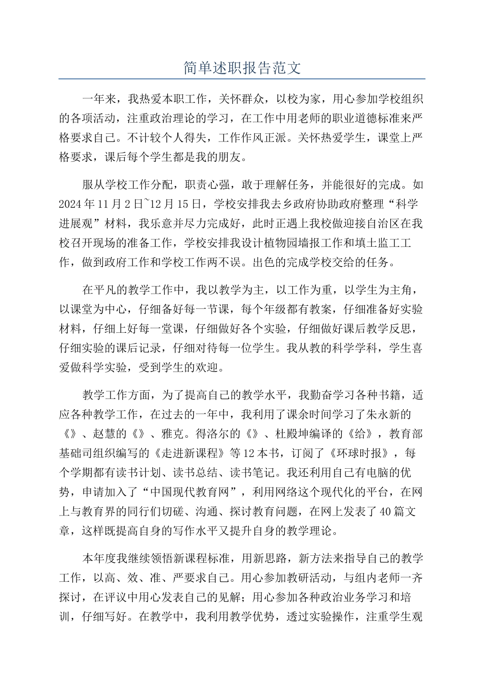 简单述职报告范文_第1页