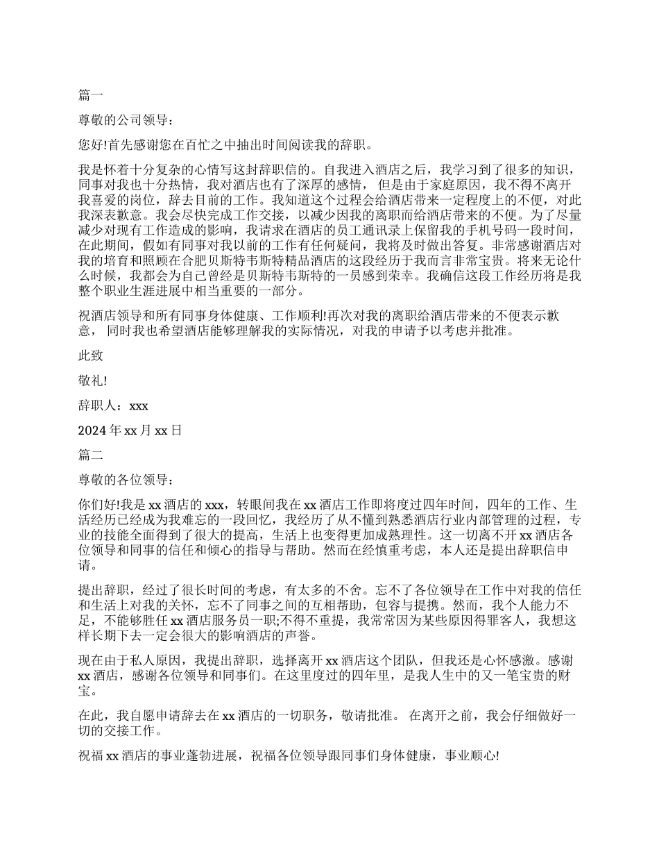 简单酒店员工辞职报告5篇_第1页