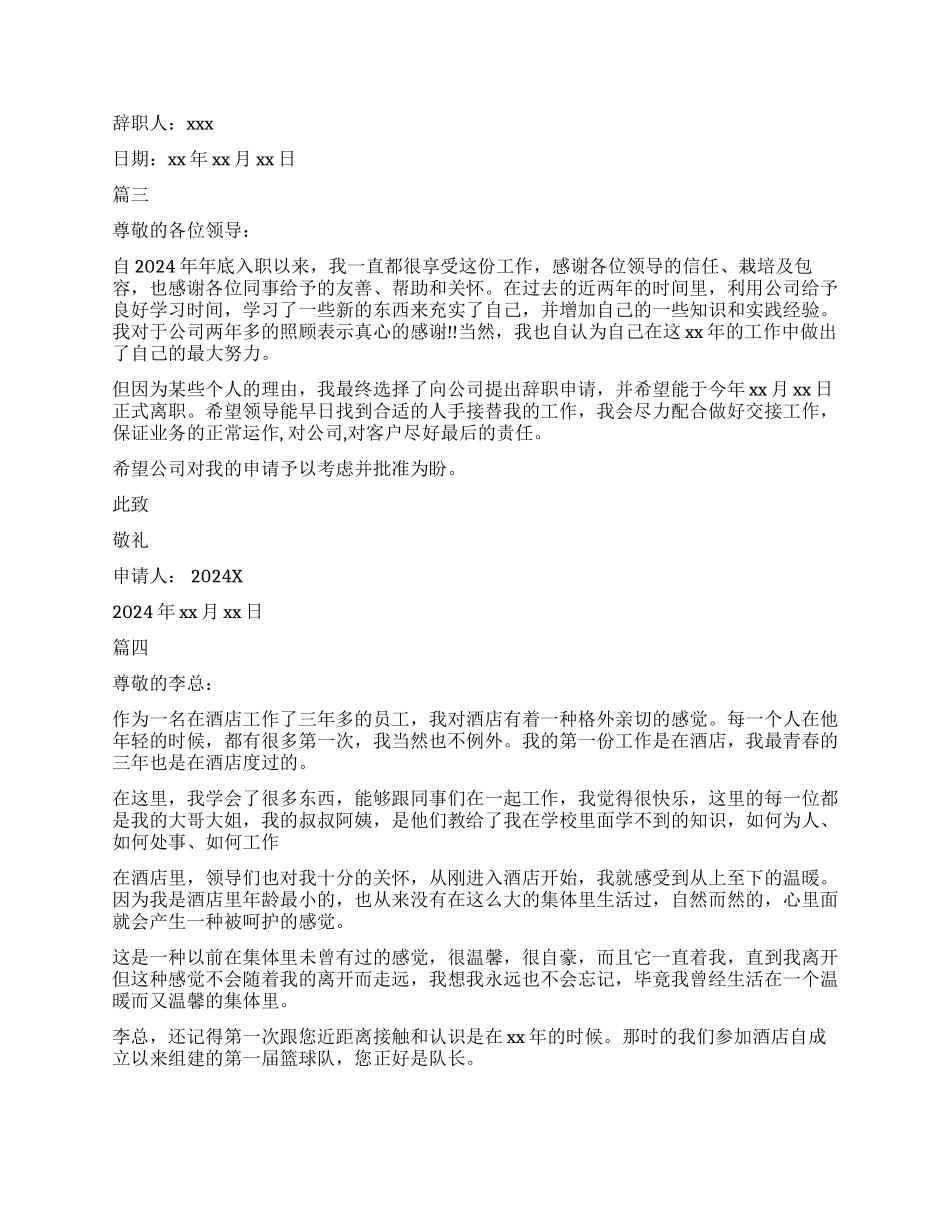 简单酒店员工辞职报告5篇_第2页