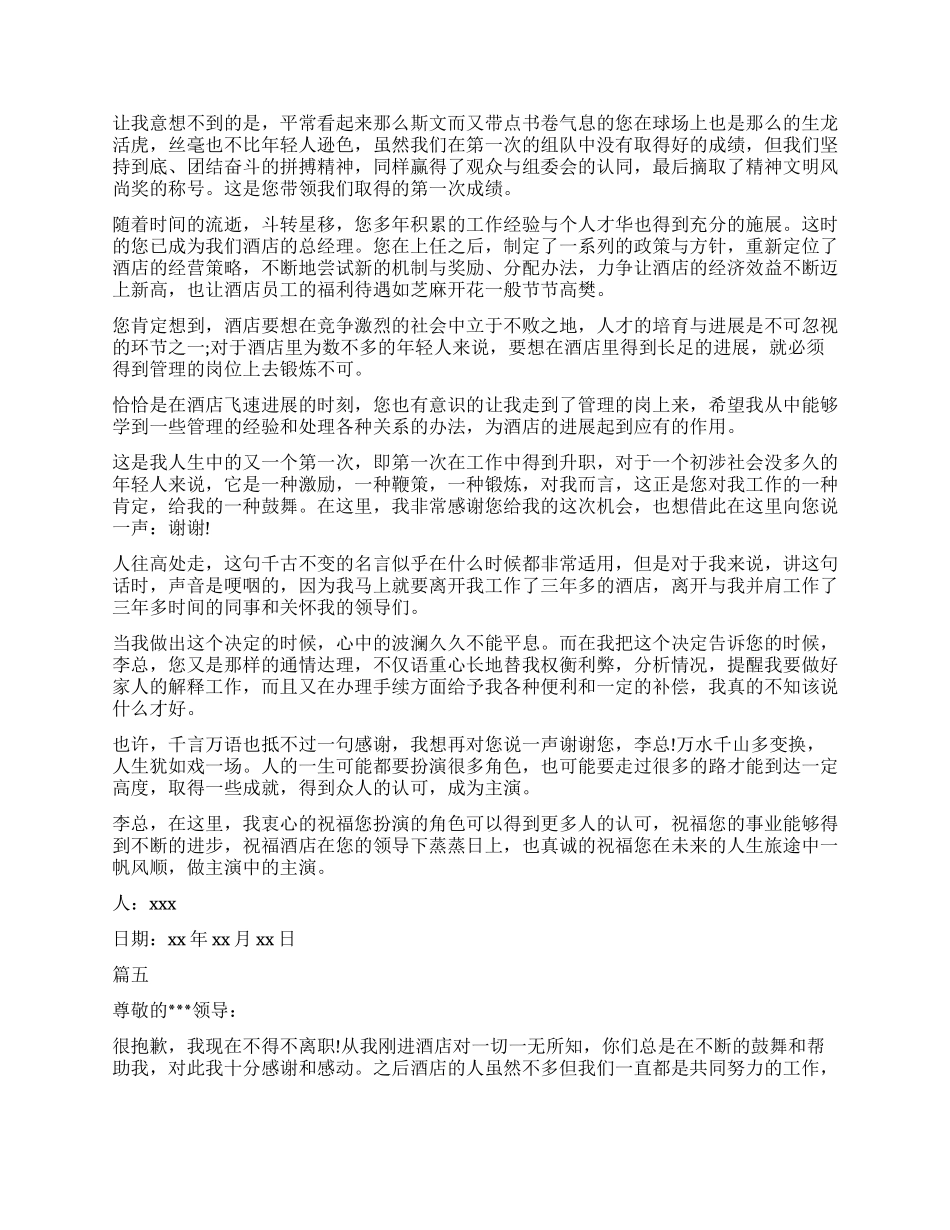 简单酒店员工辞职报告5篇_第3页