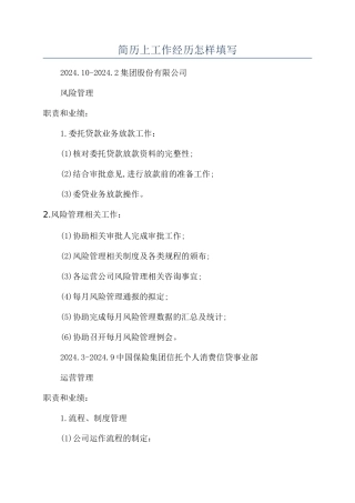 简历上工作经历怎样填写