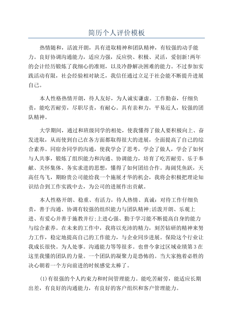 简历个人评价模板_第1页