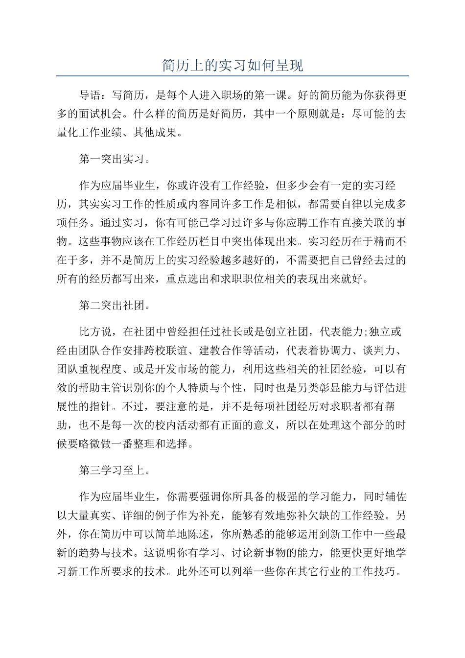 简历上的实习如何呈现_第1页