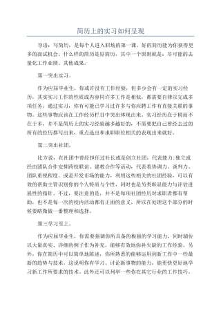 简历上的实习如何呈现