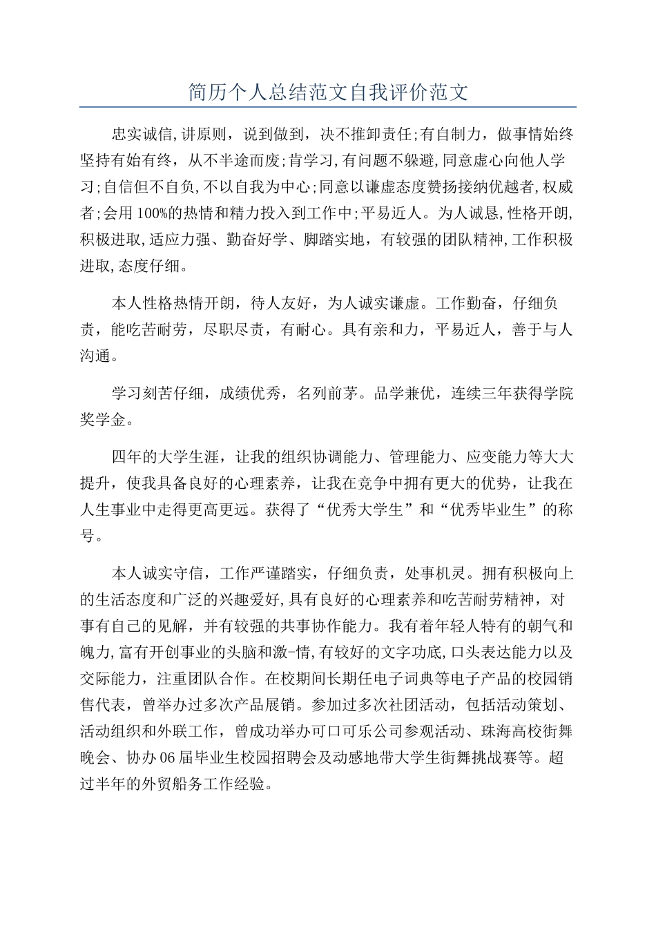 简历个人总结范文自我评价范文_第1页