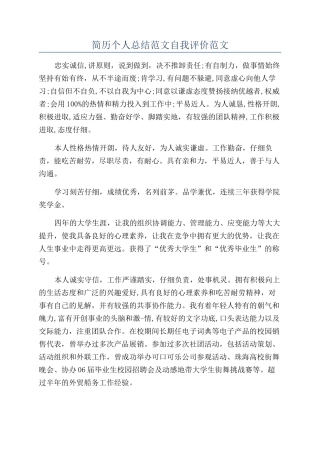 简历个人总结范文自我评价范文