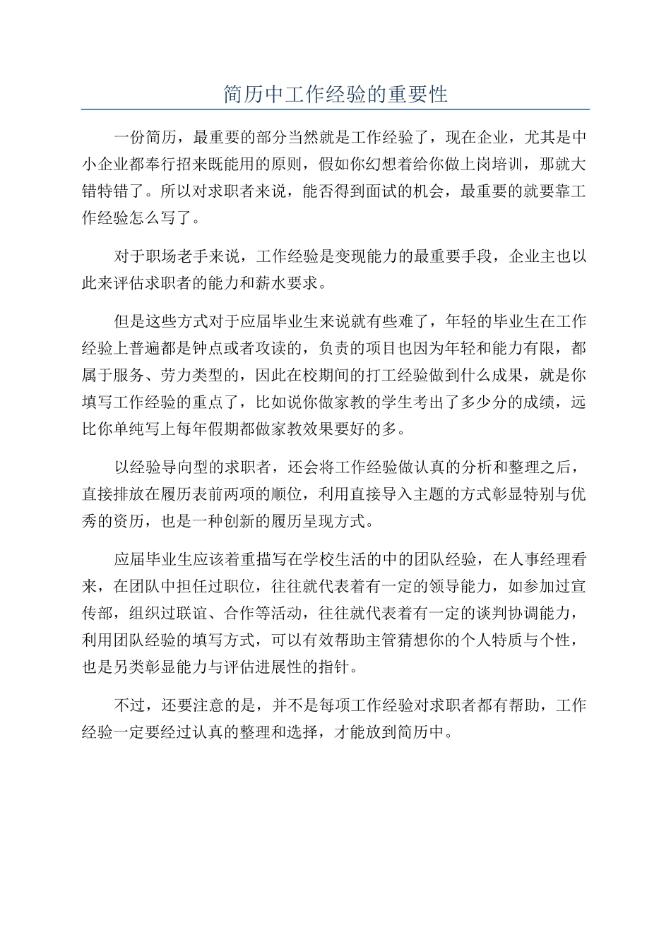 简历中工作经验的重要性_第1页