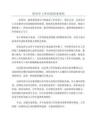 简历中工作经验的重要性