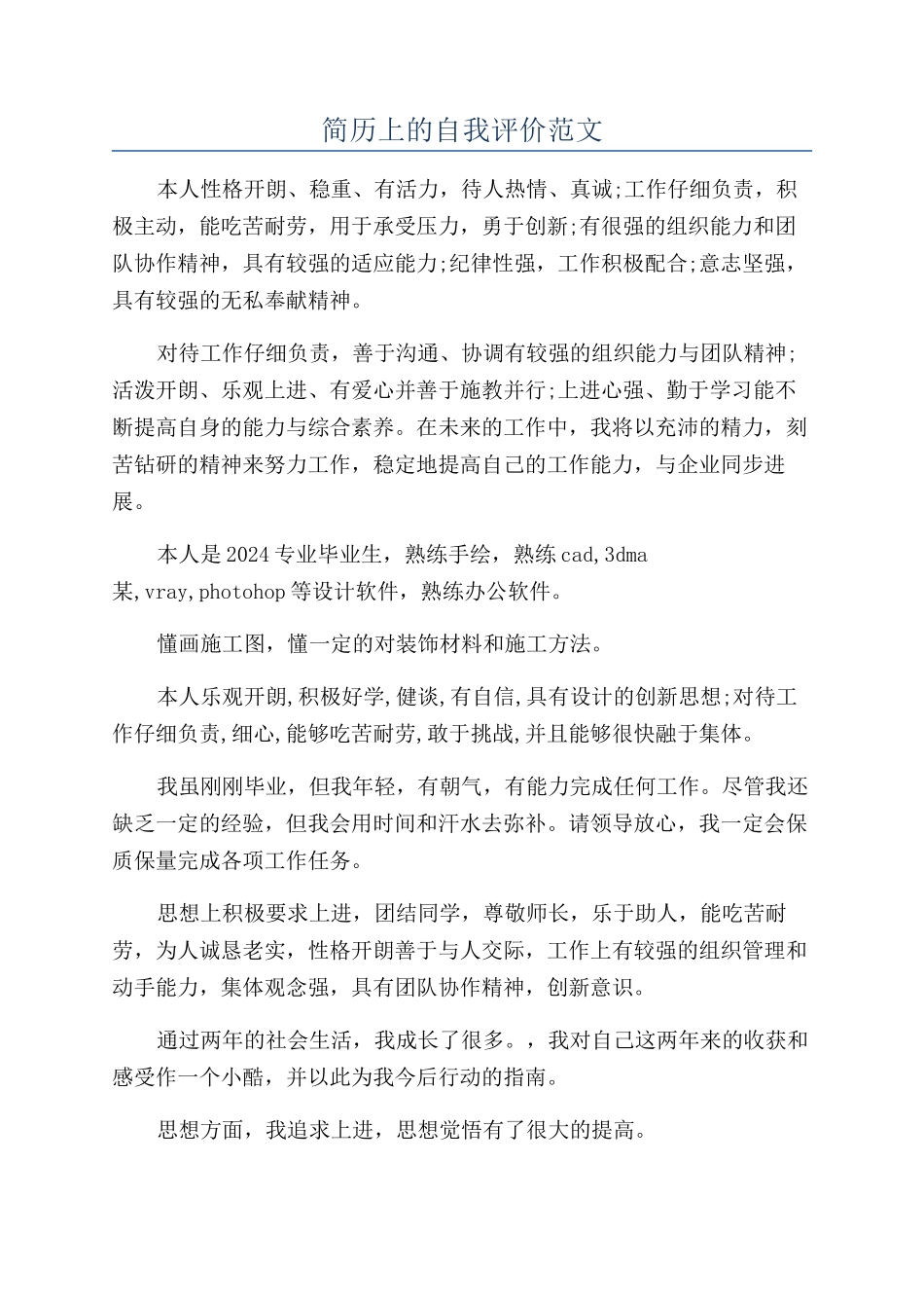 简历上的自我评价范文_第1页