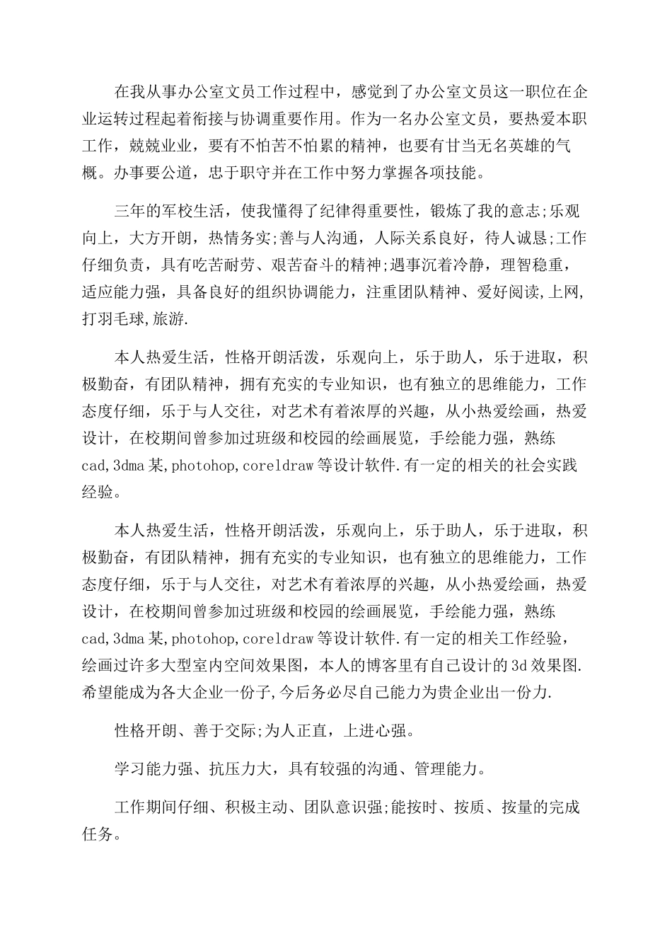 简历上的自我评价范文_第2页