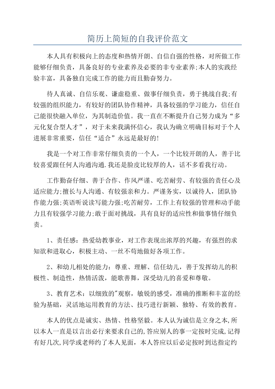 简历上简短的自我评价范文_第1页