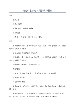 简历中求职意向最新优秀模板