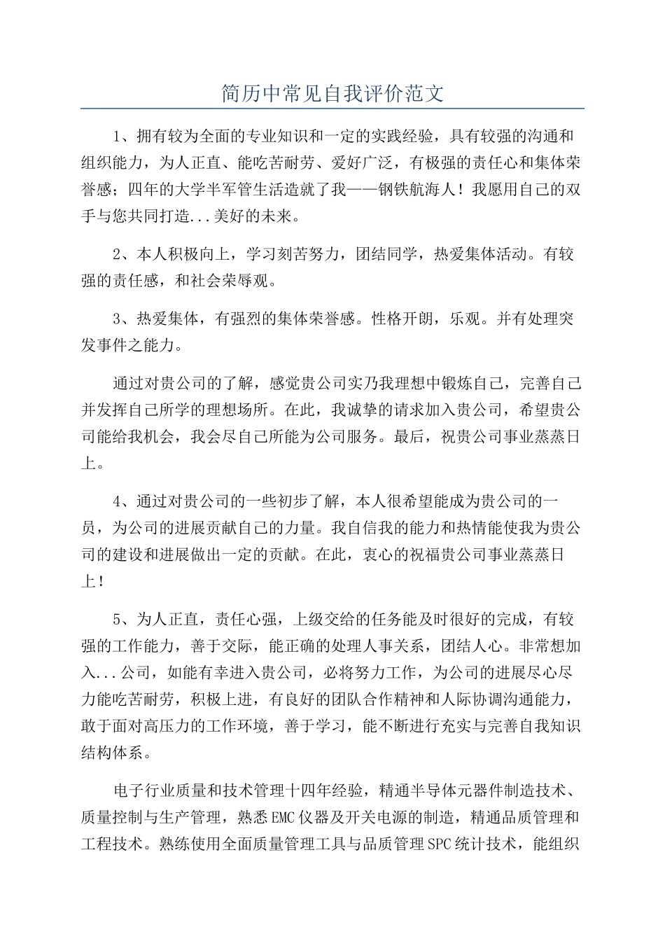 简历中常见自我评价范文_第1页