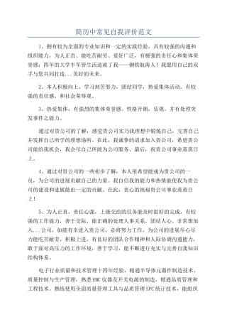 简历中常见自我评价范文
