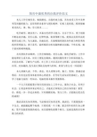 简历中最优秀的自我评价范文