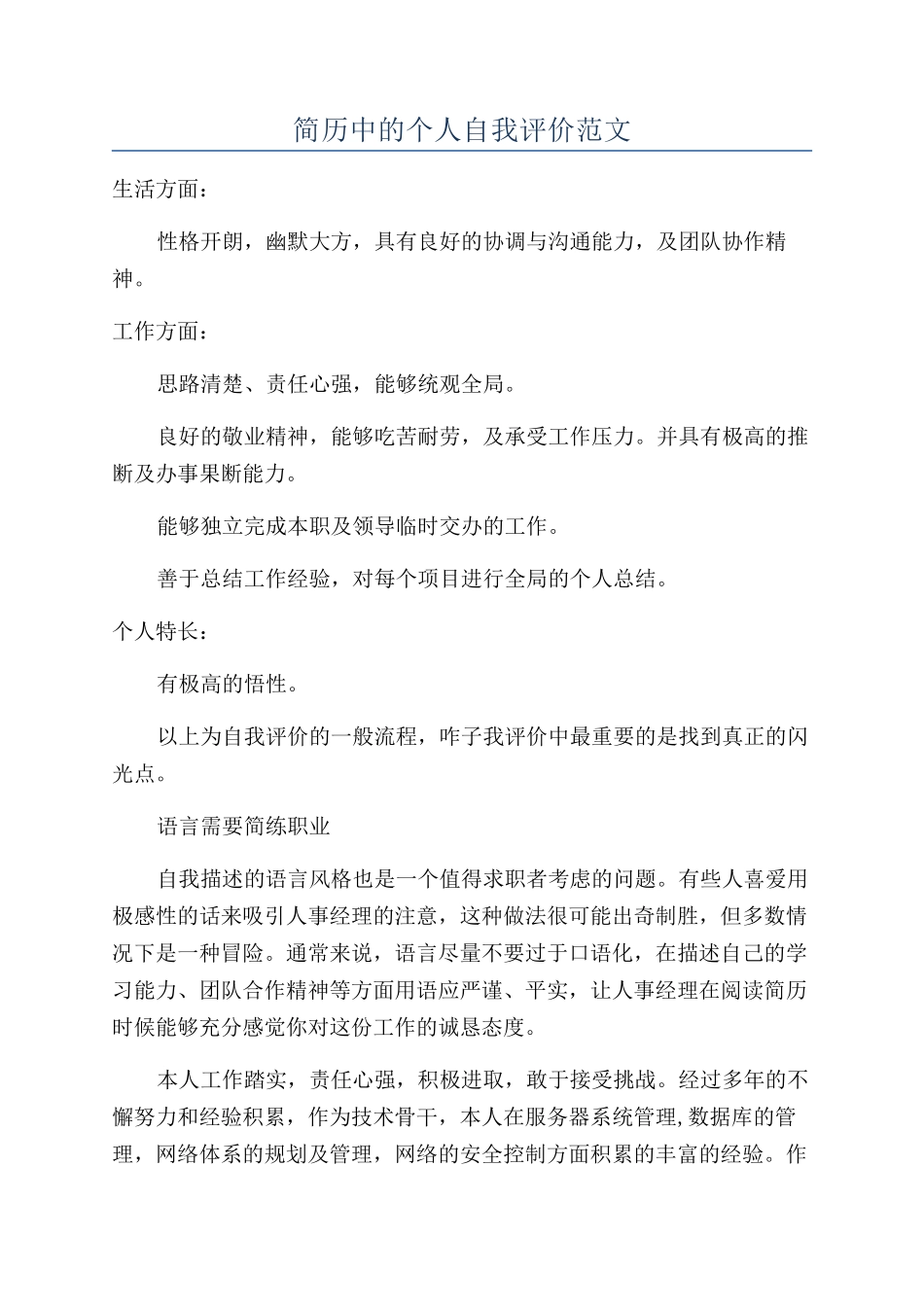 简历中的个人自我评价范文_第1页