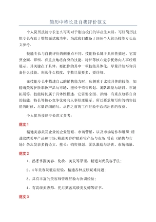 简历中特长及自我评价范文