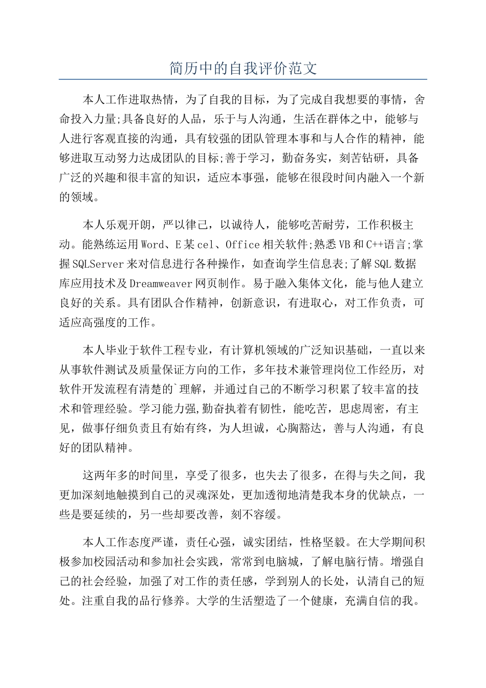 简历中的自我评价范文_第1页