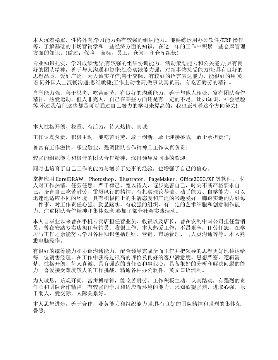 简历中的自我评价_第1页