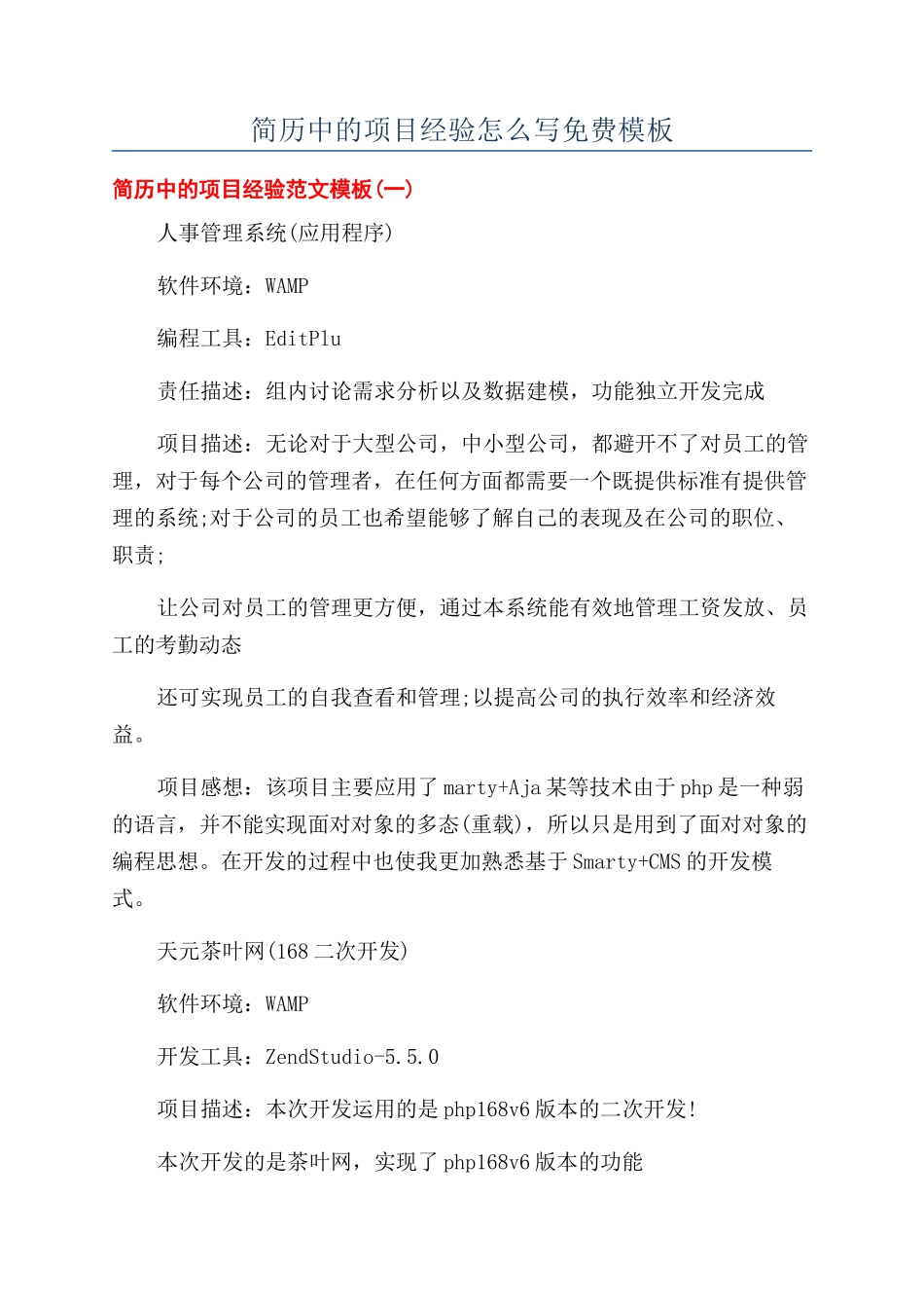 简历中的项目经验怎么写免费模板_第1页