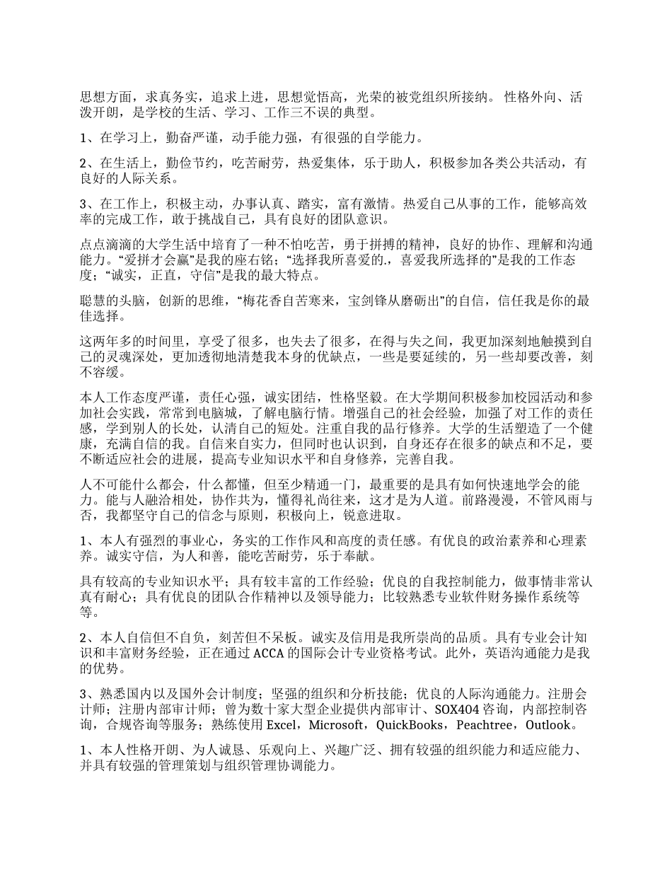 简历中自我评价300字_第1页