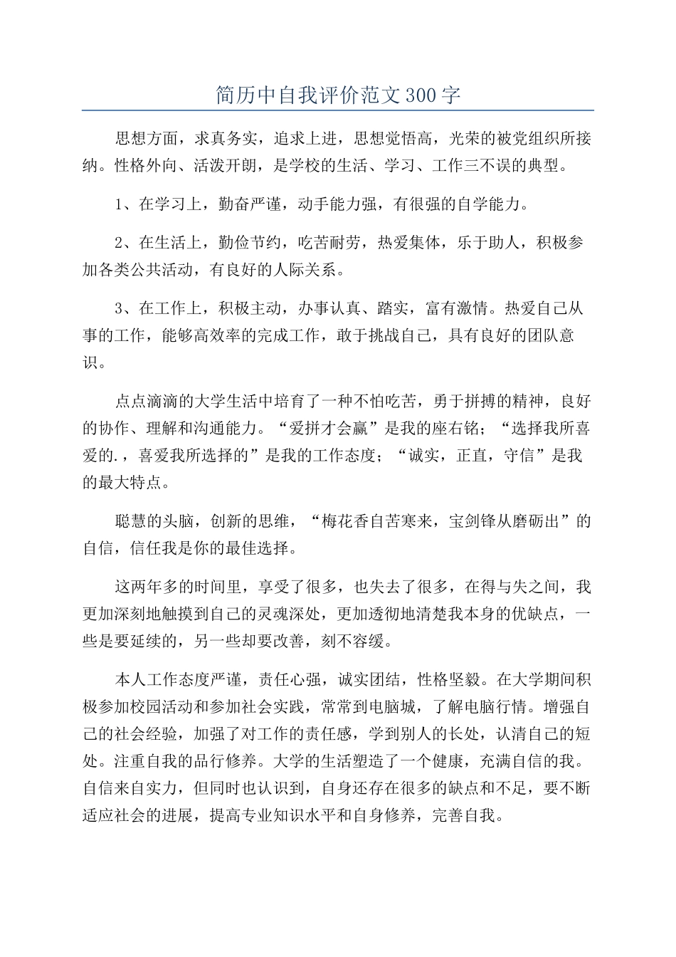 简历中自我评价范文300字_第1页
