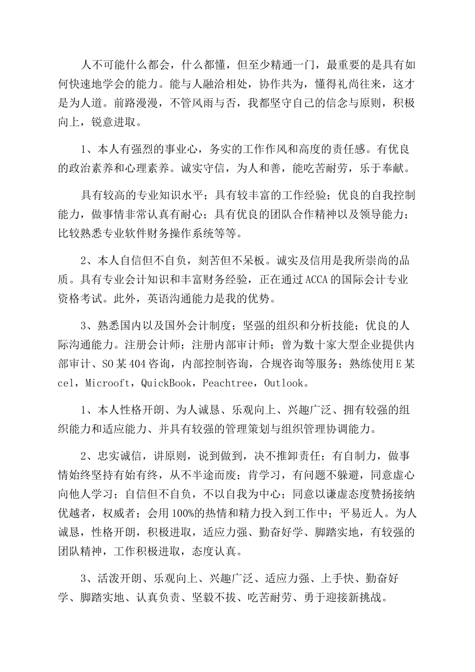 简历中自我评价范文300字_第2页