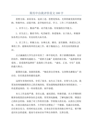 简历中自我评价范文300字