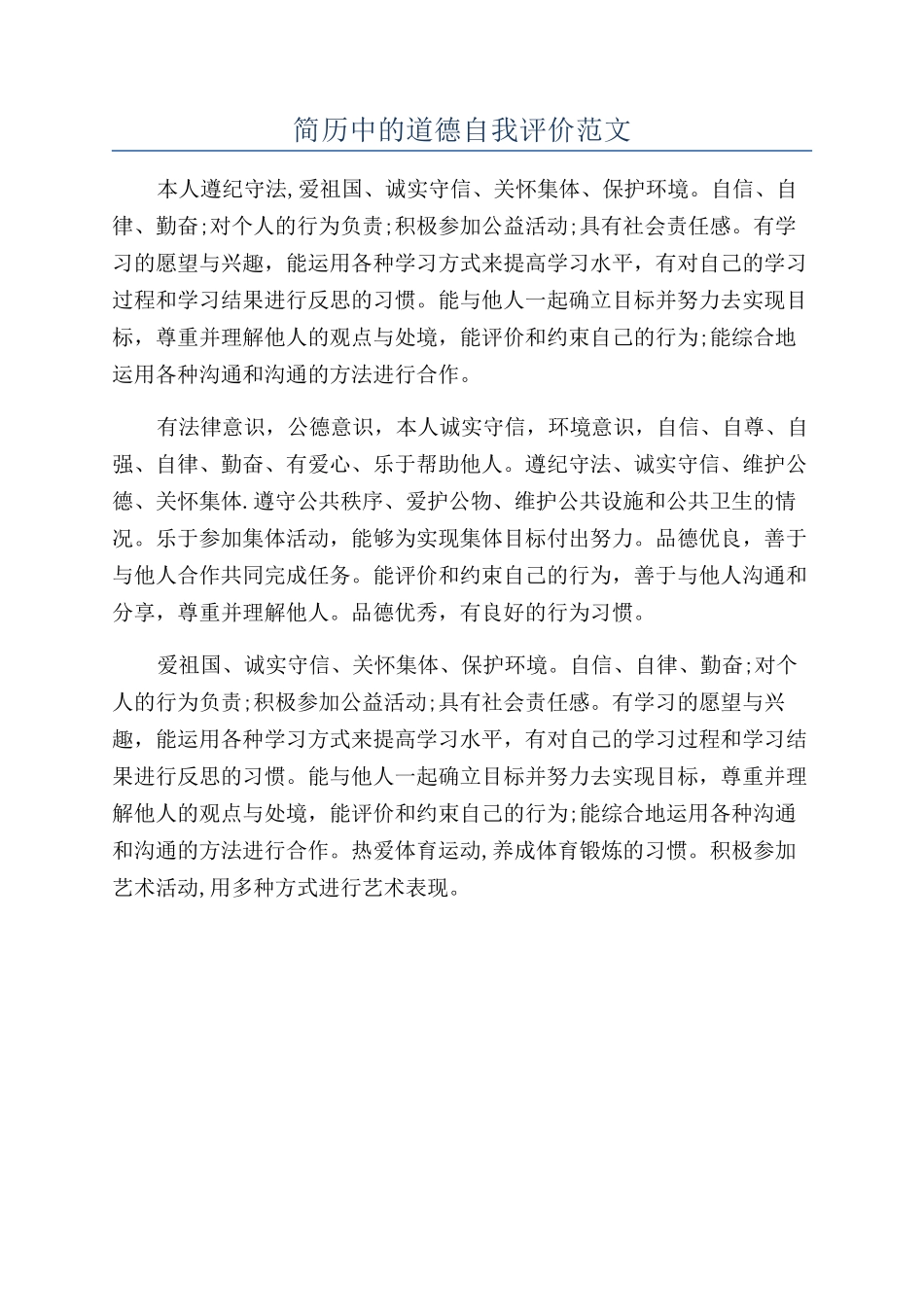 简历中的道德自我评价范文_第1页