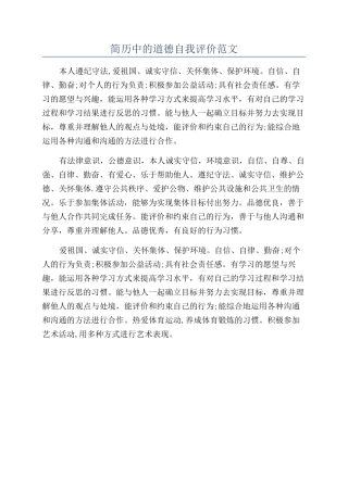 简历中的道德自我评价范文