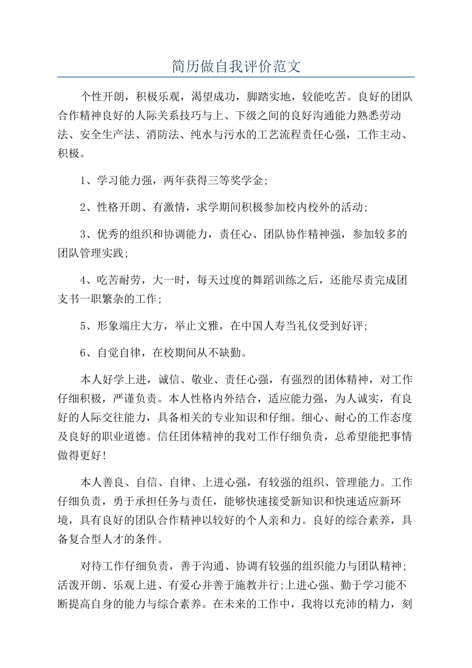 简历做自我评价范文_第1页