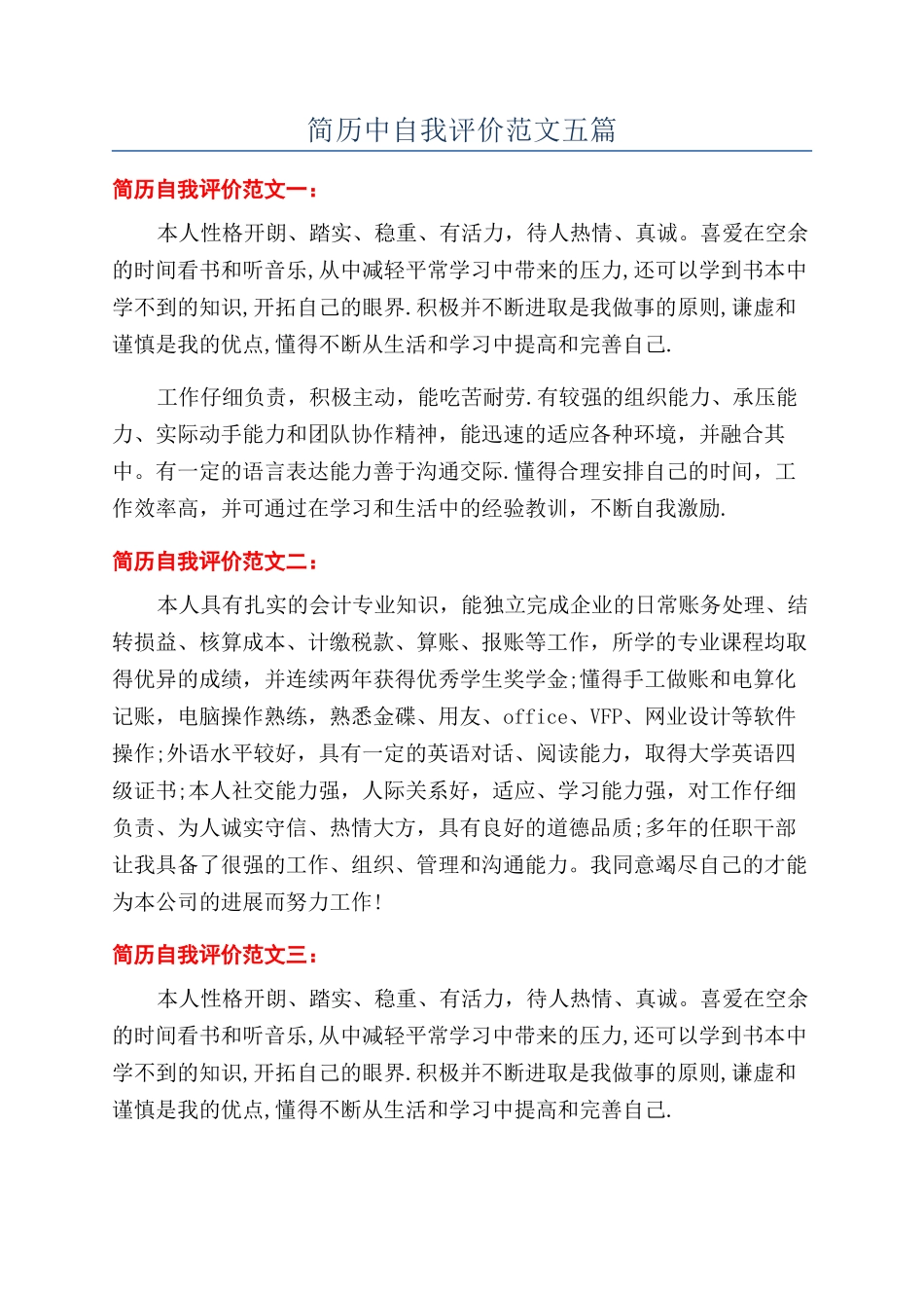 简历中自我评价范文五篇_第1页