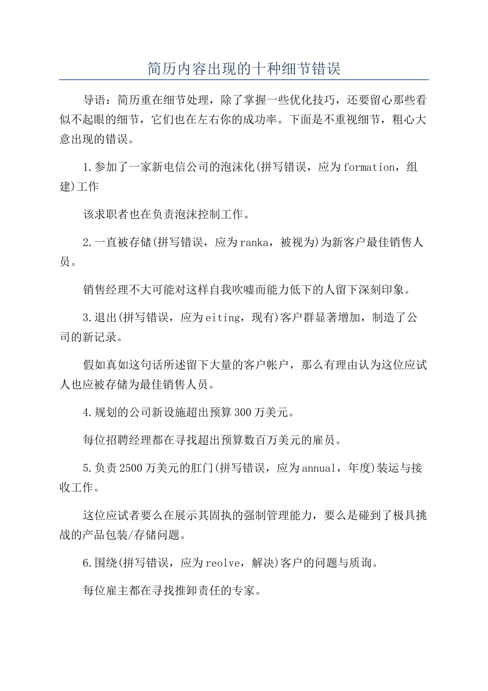 简历内容出现的十种细节错误_第1页