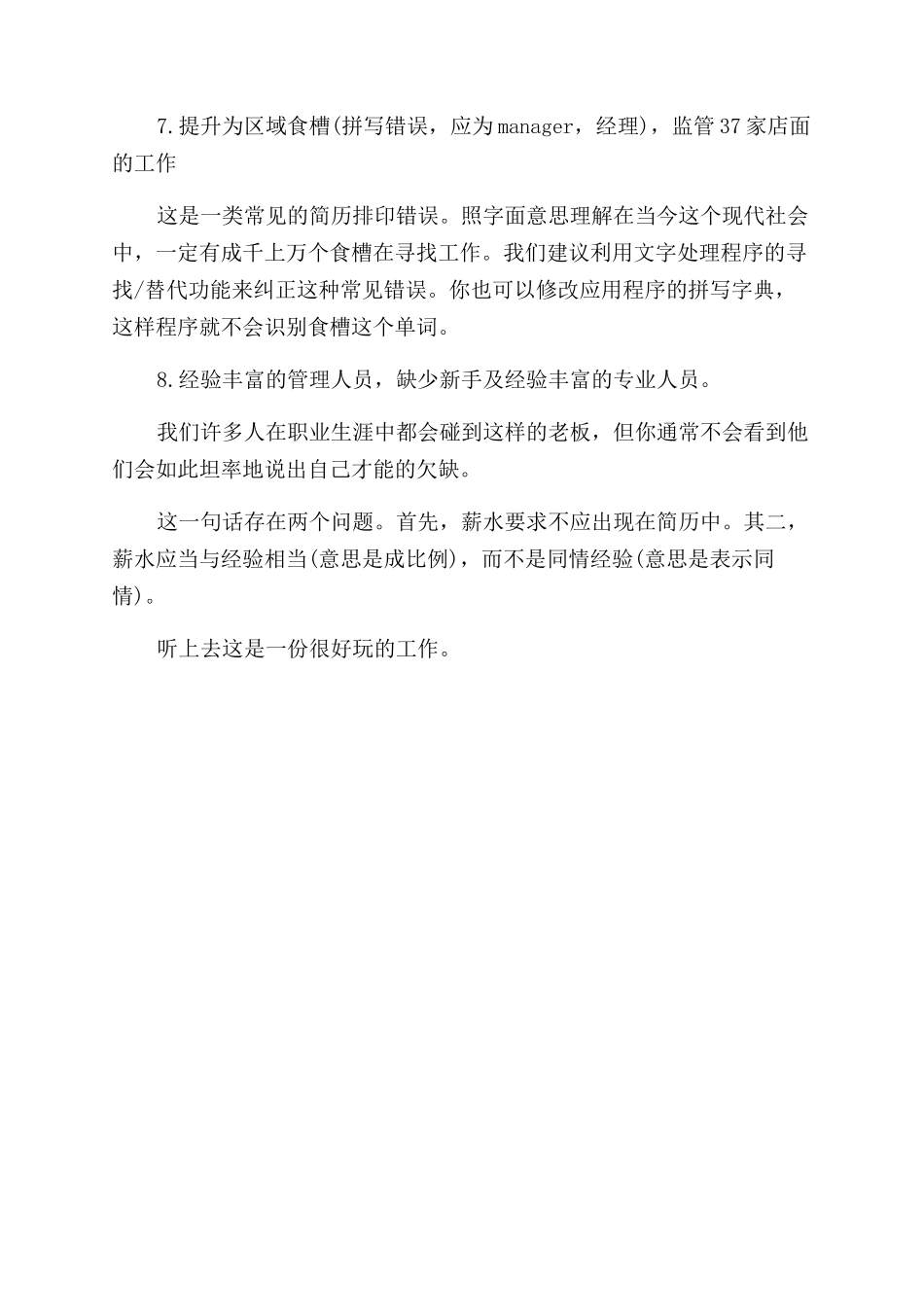 简历内容出现的十种细节错误_第2页