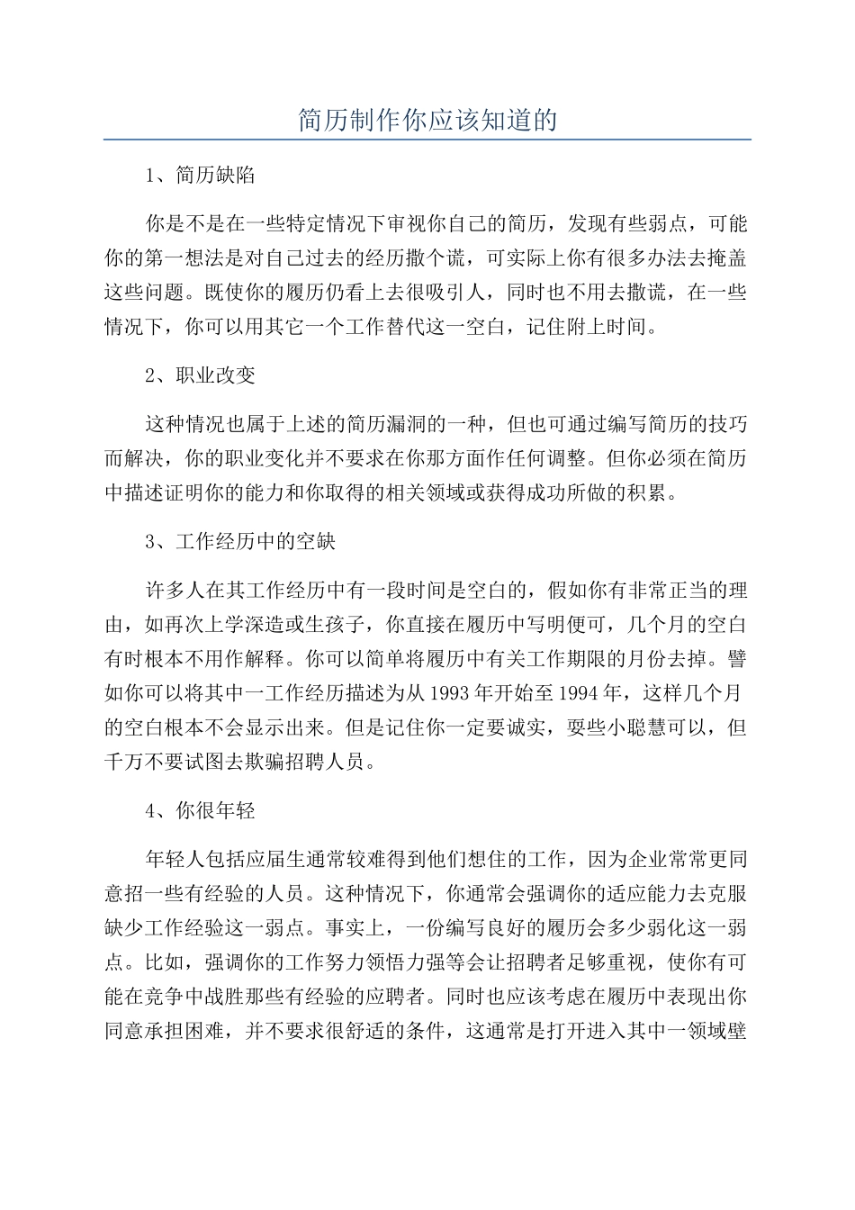 简历制作你应该知道的_第1页