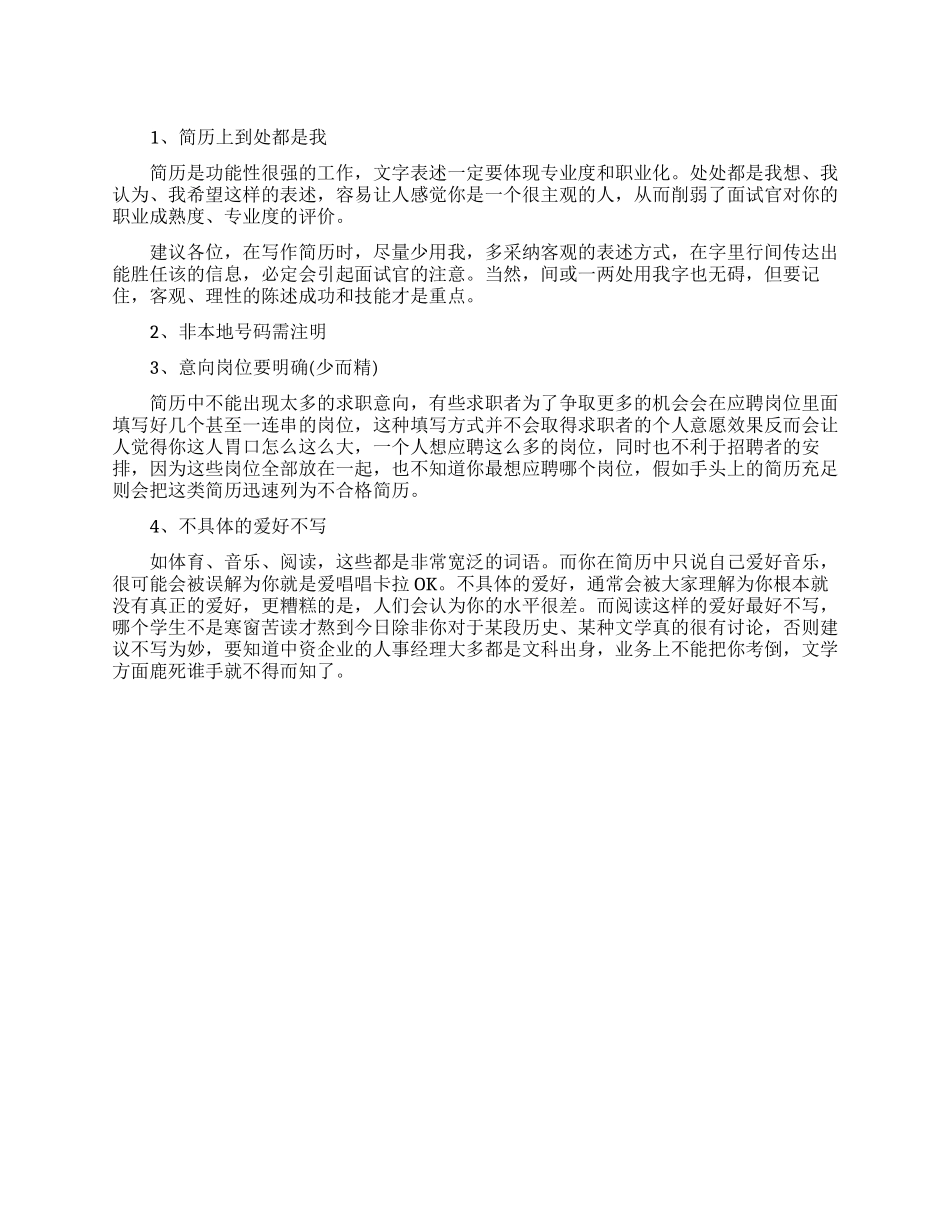 简历制作容易出错的小细节_第1页