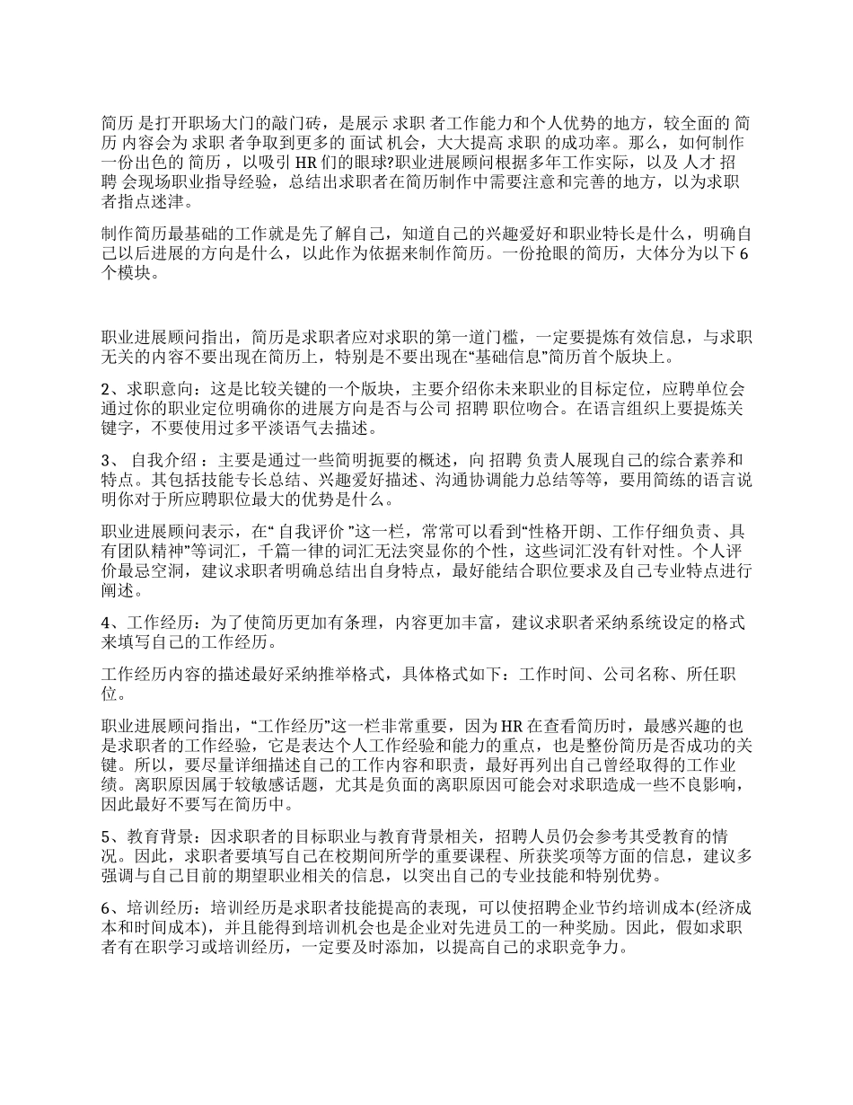 简历六部曲成功打造完美简历_第1页