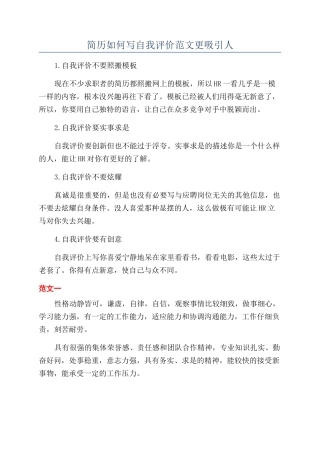 简历如何写自我评价范文更吸引人