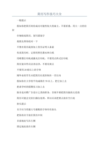 简历写作技巧大全