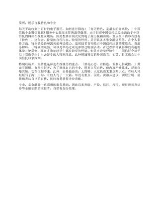 简历展示自我特色和专业